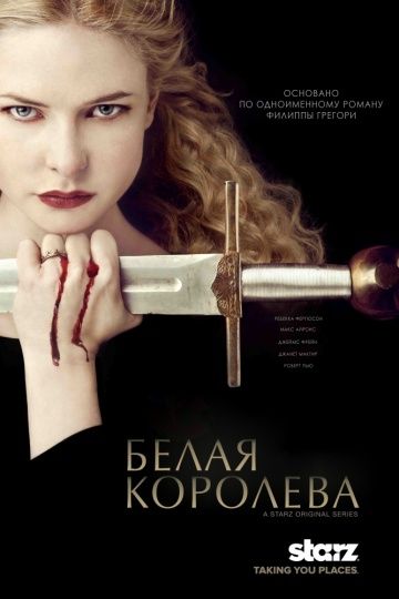 Белая королева / The White Queen (2013)