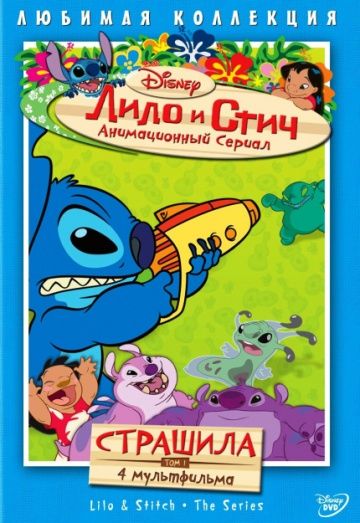 Лило и Стич / Lilo & Stitch: The Series (2003)