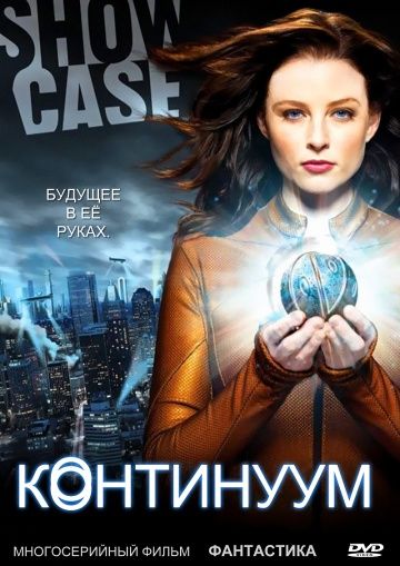 Континуум / Continuum (2012)