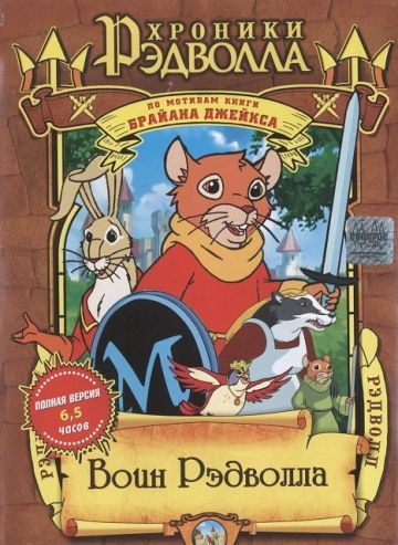 Хроники Рэдволла: Воин Рэдволла / Redwall (1999)