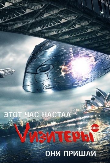 Vизитеры / V (2009)