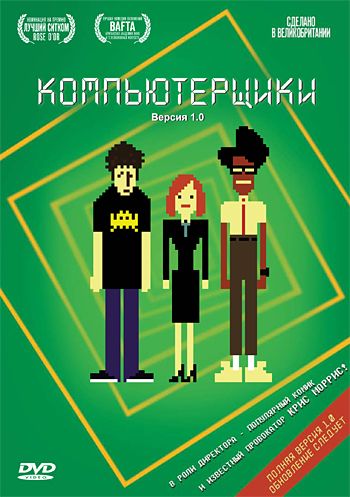 Компьютерщики / The IT Crowd (2006)