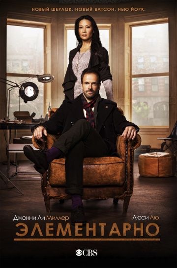 Элементарно / Elementary (2012)