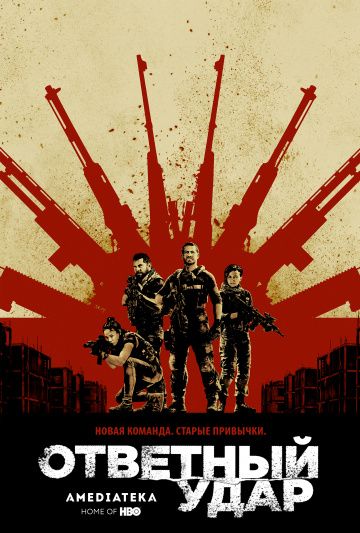 Ответный удар / Strike Back (2010)