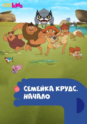 Семейка Крудс. Начало / Dawn of the Croods (2015)