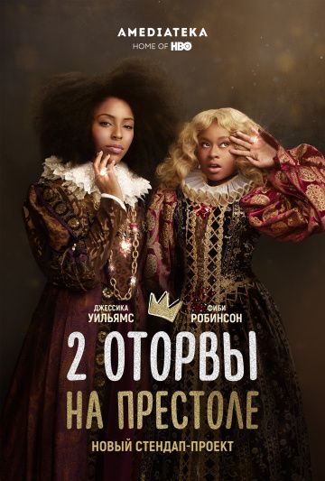 2 оторвы на престоле / 2 Dope Queens (2018)