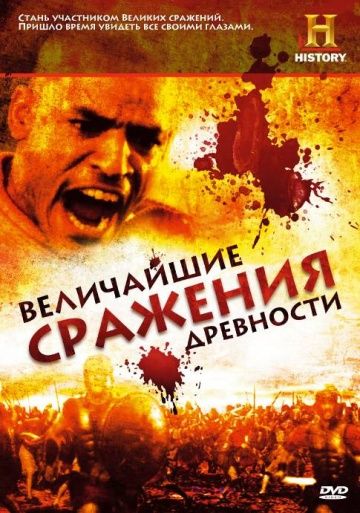 Величайшие сражения древности / Battles BC (2009)