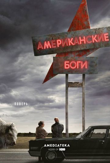 Американские боги / American Gods (2017)