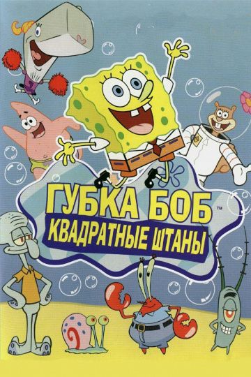 Губка Боб квадратные штаны / SpongeBob SquarePants (1999)