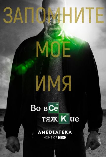 Во все тяжкие / Breaking Bad (2008)