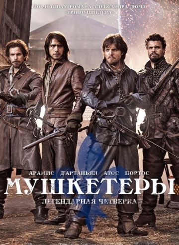 Мушкетеры / The Musketeers (2014)