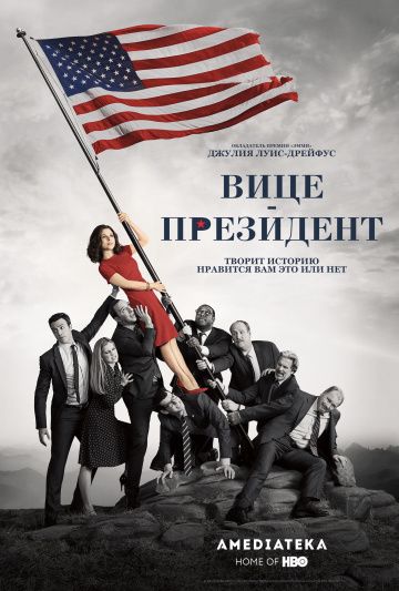 Вице-президент / Veep (2012)