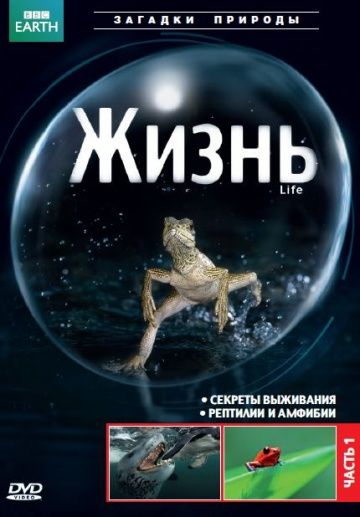 BBC: Жизнь / Life (2009)