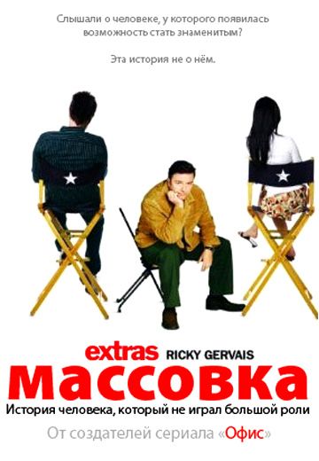 Массовка / Extras (2005)