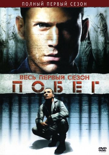 Побег / Prison Break (2005)