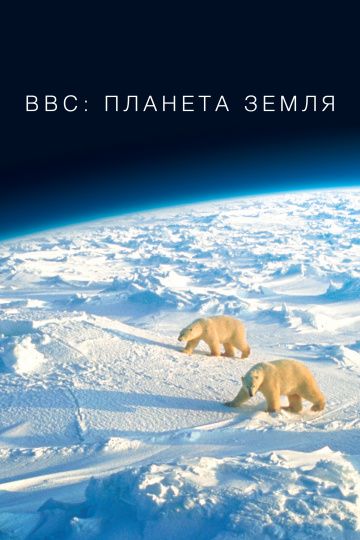 BBC: Планета Земля / Planet Earth (2006)