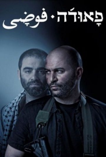 Фауда / Fauda (2015)