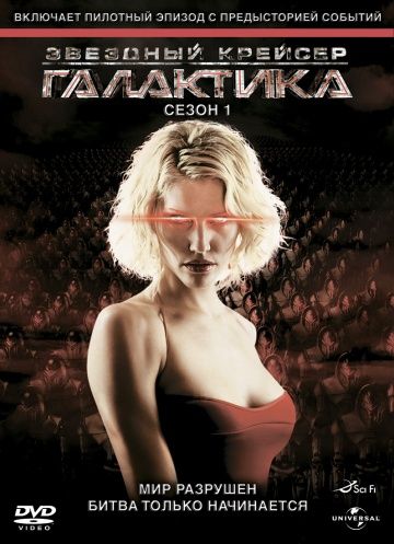 Звездный крейсер Галактика / Battlestar Galactica (2004)