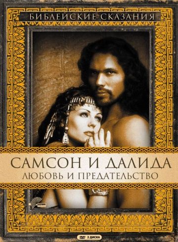 Самсон и Далила / Samson and Delilah (1996)