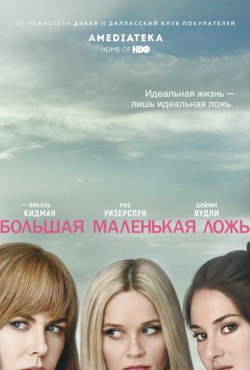 Большая маленькая ложь / Big Little Lies (2017)