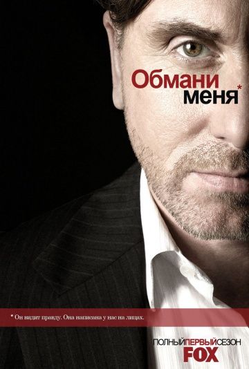 Обмани меня / Lie to Me (2009)