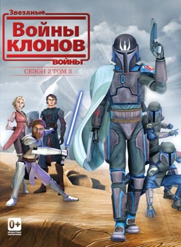 Звездные войны: Войны клонов / Star Wars: The Clone Wars (2008)