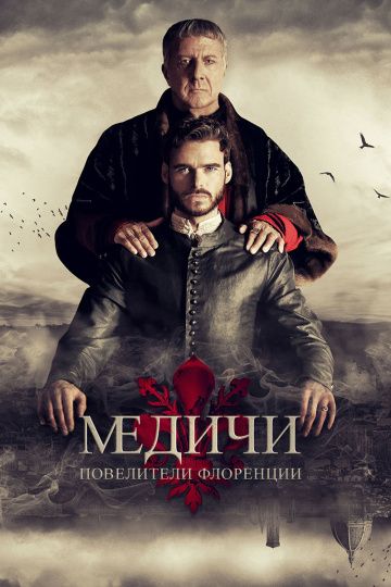 Медичи: Повелители Флоренции / Medici: Masters of Florence (2016)