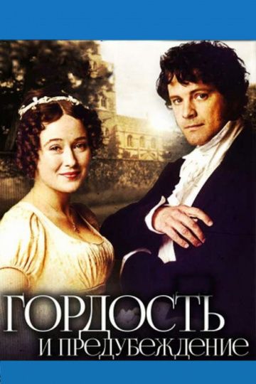 Гордость и предубеждение / Pride and Prejudice (1995)