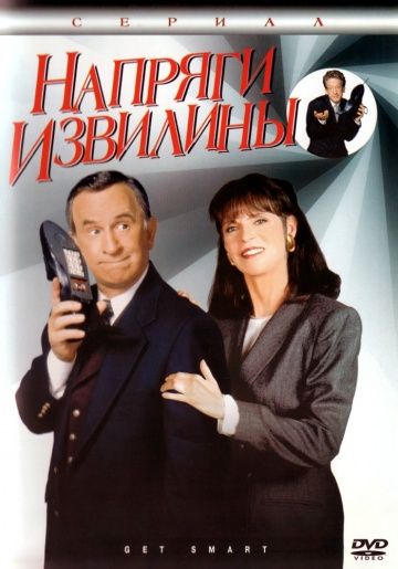 Напряги извилины / Get Smart (1995)