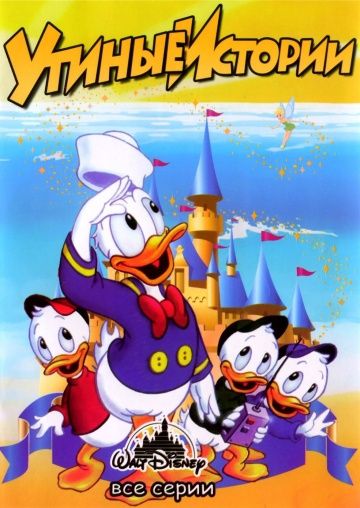 Утиные истории / DuckTales (1987)