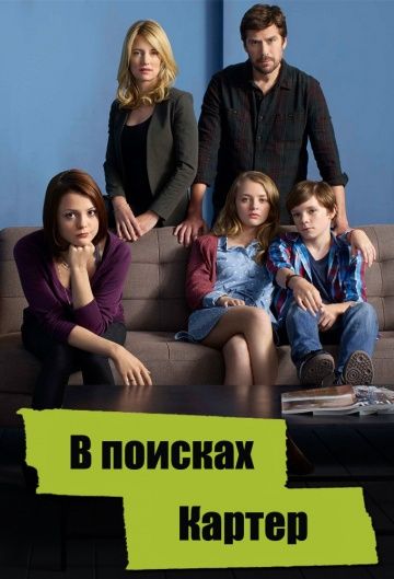 В поисках Картер / Finding Carter (2014)