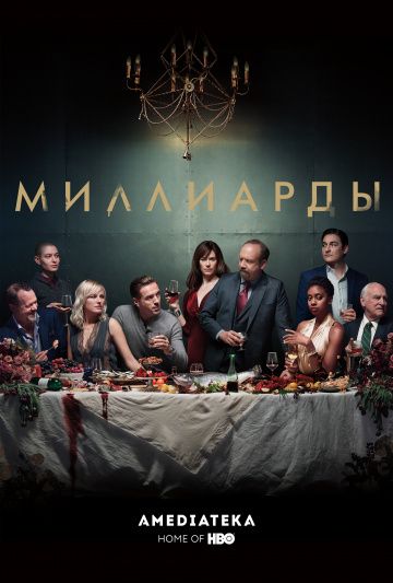 Миллиарды / Billions (2016)