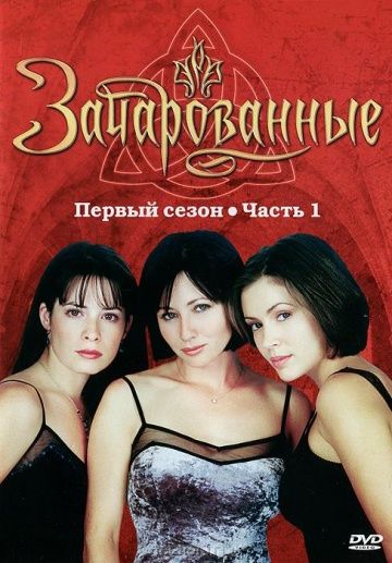 Зачарованные / Charmed (1998)