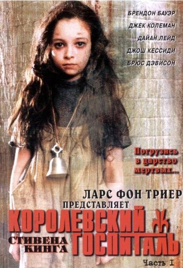 Королевский госпиталь / Kingdom Hospital (2004)