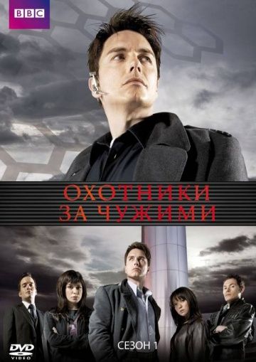 Охотники за чужими / Torchwood (2006)