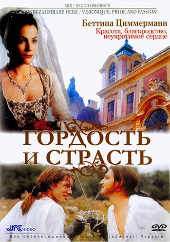 Гордость и страсть / Das unbezähmbare Herz (2004)