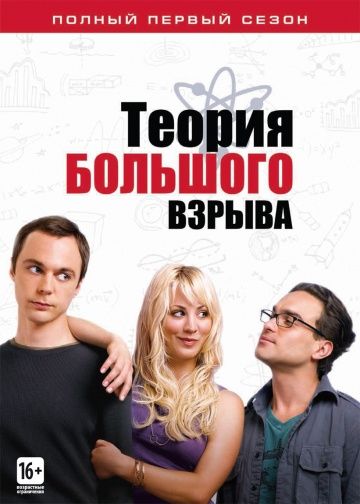 Теория большого взрыва / The Big Bang Theory (2007)