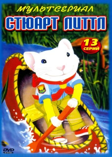 Стюарт Литтл / Stuart Little (2003)