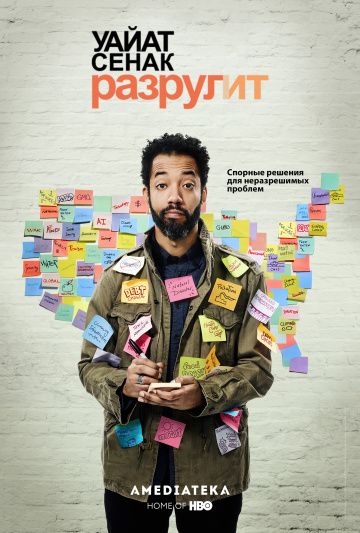 Уайат Сенак разрулит / Wyatt Cenac's Problem Areas (2018)