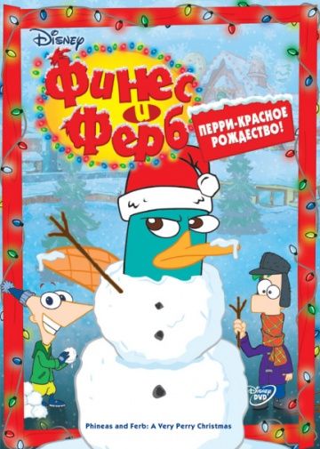 Финес и Ферб / Phineas and Ferb (2007)