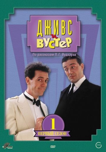 Дживс и Вустер / Jeeves and Wooster (1990)