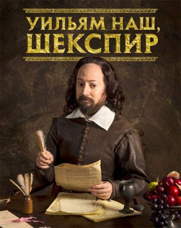 Уильям наш, Шекспир / Upstart Crow (2016)