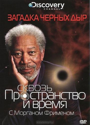 Discovery: Сквозь пространство и время с Морганом Фрименом / Through the Wormhole (2010)