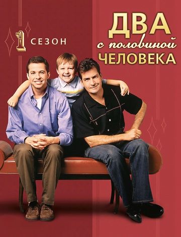 Два с половиной человека / Two and a Half Men (2003)