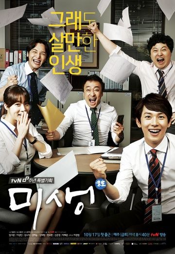 Микроб / Misaeng (2014)