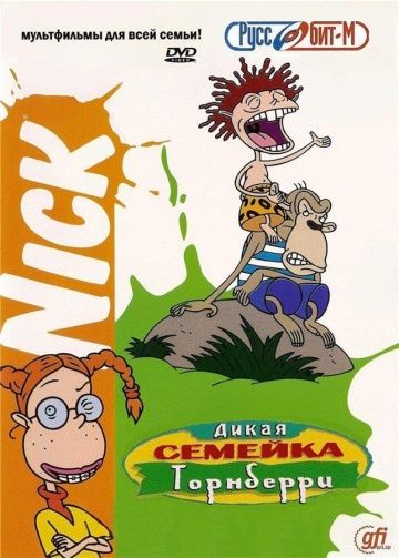 Дикая семейка Торнберри / The Wild Thornberrys (1998)