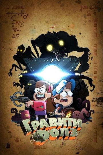 Гравити Фолз / Gravity Falls (2012)