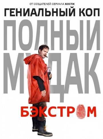 Бэкстром / Backstrom (2015)