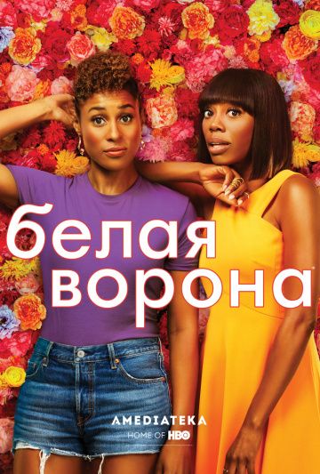 Белая ворона / Insecure (2016)