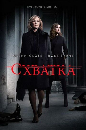 Схватка / Damages (2007)